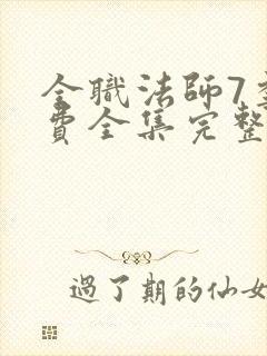 全职法师7季免费全集完整