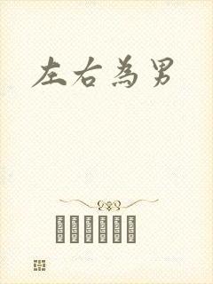 左右为男