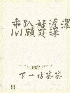 乖趴好灌浓精h1v1顾霆琛封面