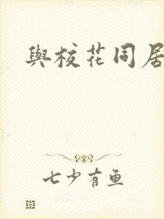 与校花同居封面