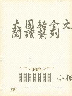 太团结全文免费阅读系列