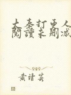 大奉打更人在线阅读未删减封面