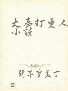 大奉打更人原著小说