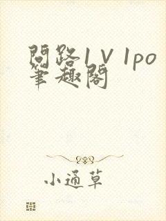 问路1∨1po笔趣阁