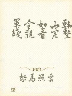 军令如山韩剧在线观看完整版封面