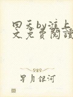 回天by淮上全文免费阅读笔趣阁