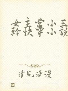 女主当小三的高干快穿小说