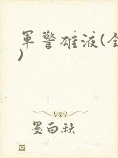 军警雄液(全篇)