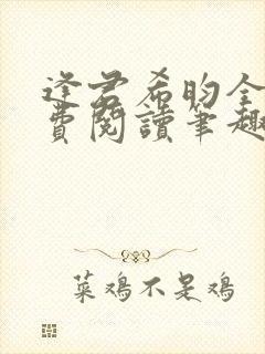 逢君希昀全文免费阅读笔趣阁