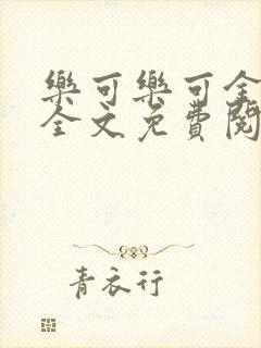 乐可乐可金银花全文免费阅读在线