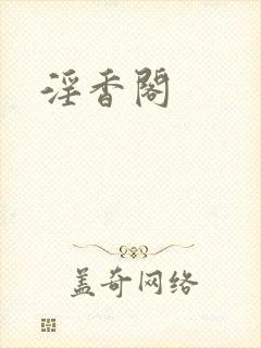淫香阁