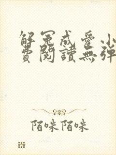 解冤成爱小说免费阅读无弹窗