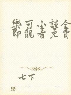 乐可小说全文立即观看免费金银花露