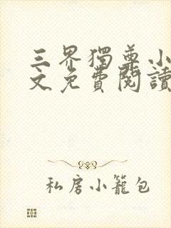 三界独尊小说全文免费阅读完整版