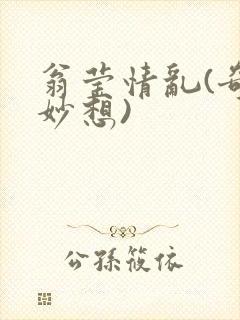 翁莹情乱(奇思妙想)封面