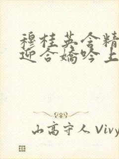 穆桂英含精肉臀迎合娇吟上架时间