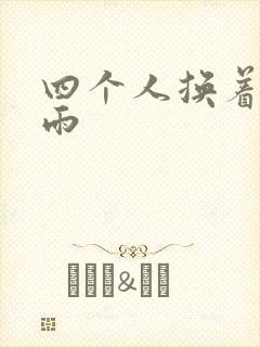 四个人换着玩春雨