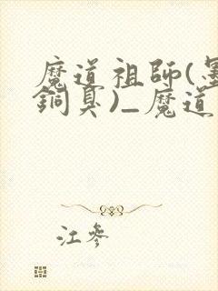 魔道祖师(墨香铜臭)_魔道祖师小说在线阅读