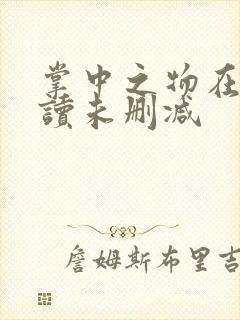 掌中之物在线阅读未删减