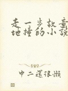 走一步故意深深地撞的小说