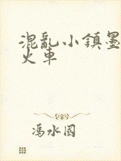 混乱小镇墨池砚火车封面
