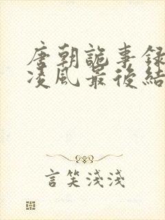 唐朝诡事录3卢凌风最后结局