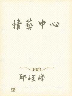 情艺中心封面