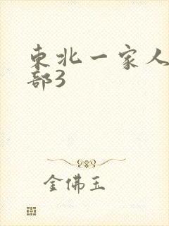 东北一家人第一部3