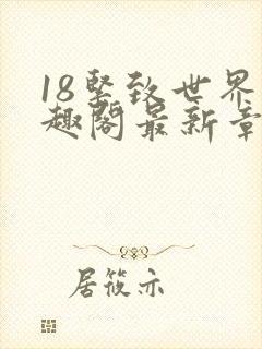 18紧致世界笔趣阁最新章节