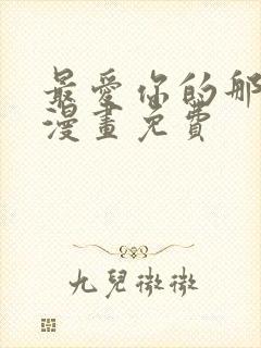 最爱你的那十年漫画免费