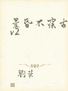 晨昏不寐古言1v2