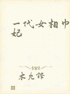 一代女相巾帼王妃