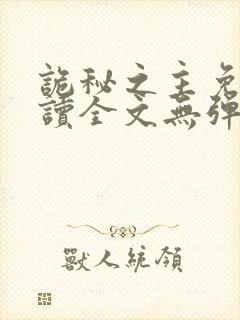 诡秘之主免费阅读全文无弹窗