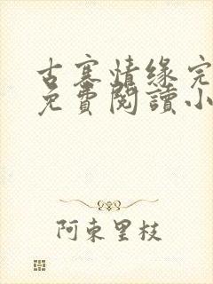 古寨情缘完整版免费阅读小说下载