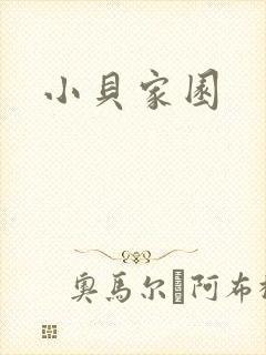 小贝家园