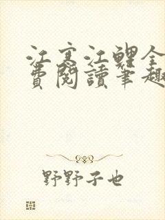 江寒江鲤全文免费阅读笔趣阁