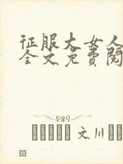 征服大女人小说全文免费阅读封面