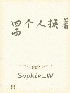 四个人换着玩春雨