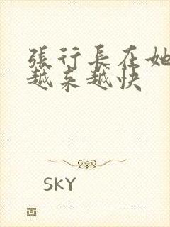 张行长在她体内越来越快