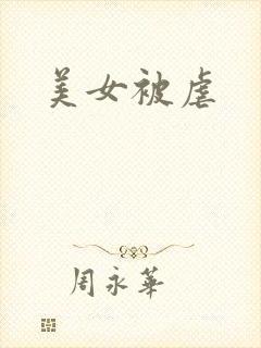 美女被虐
