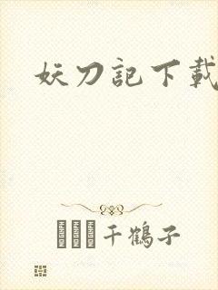 妖刀记下载