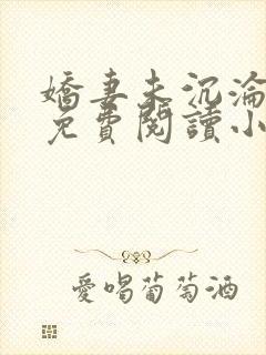 娇妻未沉沦全文免费阅读小说