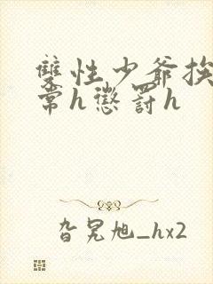 双性少爷挨脔日常h惩罚h