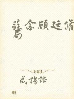 苏念顾廷修大结局