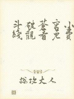 斗破苍穹小说在线观看免费完整版