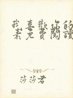 我喜欢你的信息素免费阅读