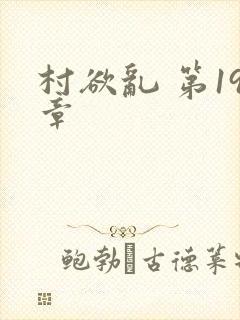 村欲乱 第19章