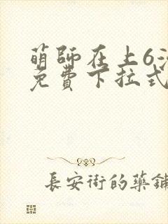 萌师在上6漫画免费下拉式