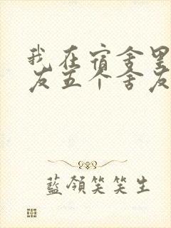 我在宿舍里躁女友五个舍友封面