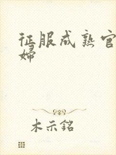 征服成熟官太贵妇